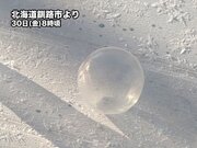 北海道では冷凍庫並みの冷え込み　シャボン玉も凍る