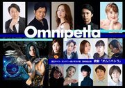 青いサカナ団22作目となるオリジナルの近未来SFオペラ　歌劇『オムニペトラ』上演決定　キャストも発表　カンフェティでチケット発売