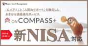 対面型の投資一任運用サービス「ON COMPASS」、2024年1月4日より新NISA制度対応を開始！