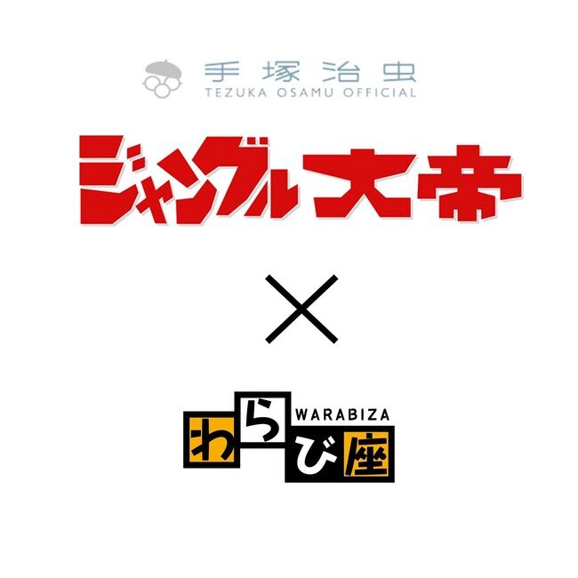 画像：わらび座最新オリジナルミュージカル『ジャングル大帝レオ』2024年4月上演決定！