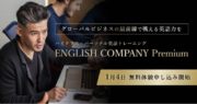 英語パーソナルジム「ENGLISH COMPANY」、フラッグシップモデルとなる新コース「ENGLISH COMPANY Premium」を1月4日リリース！