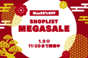 ファッション通販サイト『SHOPLIST.com by CROOZ』にてアパレルアイテム・カラコン・コスメが最大級にお得に買える『MEGASALE』が2023年12月30日(土)よりスタート！