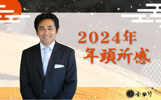 画像：2024年 年頭のご挨拶 箱根の旅館グループ 金乃竹