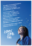 ＴＢＳグループ　ブランドメッセージ「ときめくときを。」キービジュアル作成　新宿・赤坂で広告展開
