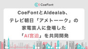 CoeFontとAIdealab、テレビ朝日「アメトーーク」の家電芸人に登場した「AI宮迫」を共同開発