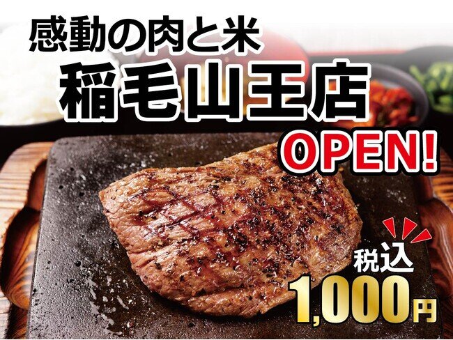 画像：【感動の肉と米】1月15日(月)稲毛山王店open！