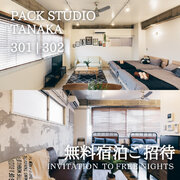 大阪無料宿泊券プレゼント第2弾を開催！USJや空庭温泉など大阪の観光地へ好アクセスの「PackStudioTanaka」に無料ご招待！