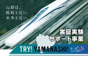 TRY!YAMANASHI!実証実験サポート事業第６期社会実証プロジェクトの募集を開始します！