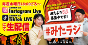 【三田製麺所】つけ麺店による公式LIVE配信 ！？『#みたラジ』 毎週水曜日18時ころ放送スタート！