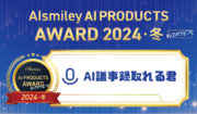 議事録作成サービス「AI議事録取れる君」が「AIsmiley PRODUCTS AWARD 2024 WINTER」議事録作成AI部門を受賞