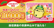 ユーキャンLINE公式アカウントにて、10,000円分の特製QUOカードが当たる『ハッピーニューイヤーLINE友だち限定！プレゼントキャンペーン』を開始！