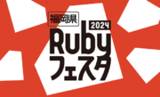 Ruby誕生３０周年記念！「福岡県Rubyフェスタ」を開催！