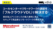 『東京海上Gが導入「フルクラウドVDI」とは？』というテーマのウェビナーを開催