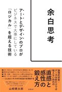 セイタロウデザイン山崎晴太郎・初のビジネス書『余白思考』が日経 BPより1月6日（土）に発売開始。