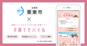 ミラボ、滋賀県 栗東市で子育て支援アプリ「栗東市子育てアプリ くりなび」およびオンライン予約サービスの提供を開始