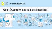 法人営業の新しいやり方、ABS（Account Based Social Selling）サービス提供開始のお知らせ