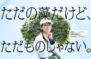 ＤＩＣ、吉岡里帆さん出演の新企業ブランド広告　「ＤＩＣ岡里帆」の最新シリーズ『未来のなかま 藻類』 篇　2024年1月より放送開始