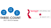 静岡のスリーカウント株式会社が「Yahoo!マーケティングソリューションパートナープログラム」のセールスパートナーとして1つ星を獲得！