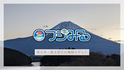 静岡県富士市・富士宮市に特化した地域メディアサイト『フジみる』がスタートしました！