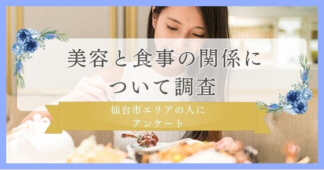 画像：【美容と食事の関係についてアンケート】仙台市エリアの人に調査