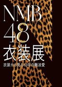 『NMB48衣装展 衣装から見る13年の難波愛』好評開催中！　後期の8日からは「NMB48 渋谷凪咲卒業コンサート」の衣装の一部も追加展示