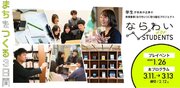 【奈良市】学生向け新規事業創出プログラム「ならわい for students ～まちをつくる3日間～」を実施