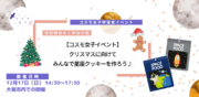 【コスモ女子】12/17開催 クリスマスに向けてみんなで星座クッキーを作ろう！ 開催レポート