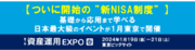 【ついに開始の ”新NISA制度” 】基礎から応用まで学べる 日本最大級のイベントが1月東京で開催