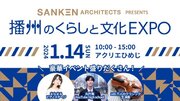 『播州のくらしと文化EXPO』2024.1.14（日）開催
