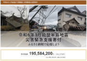 さとふる、「令和6年1月能登半島地震 災害緊急支援寄付サイト」で新たに富山県、石川県を含む5自治体の寄付受け付けを開始