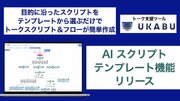 トーク支援ツールUKABU「AI スクリプト テンプレート機能」リリース！目的に沿ったスクリプトをテンプレートから選ぶだけで、トークスクリプト＆フローチャートが作成可能に！