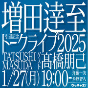 増田逹至引退記念トークライブ2025～ありがとう、まっすー！～
