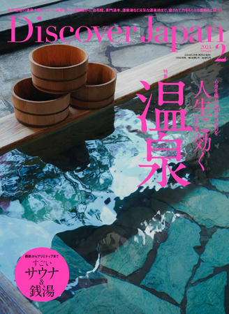 画像：『Discover Japan（ディスカバー・ジャパン）』 2024年2月号「人生に効く温泉」が1月6日に発売！