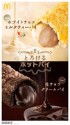 冬のごほうび『とろけるホットパイ』が、史上初のフレーバーで登場！1月8日(水)から期間限定販売！