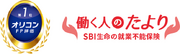 【SBI生命】2025年 オリコン顧客満足度(R)調査保険(FP評価)ランキングで総合第1位を獲得し2冠達成！