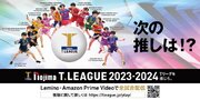ノジマTリーグ 2023-2024シーズン 公式戦 1月6日開催 木下マイスター東京 vs T.T彩たま オーダー発表
