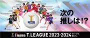 ノジマＴリーグ 2023-2024シーズン 公式戦　1月7日開催 岡山リベッツ vs 静岡ジェード　オーダー発表