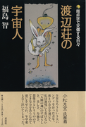 全盲ろうにして初の東大教授となった福島智のエッセイ集、ついに電子化！