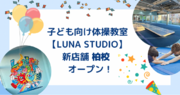 子ども向け体操教室【LUNA STUDIO】新店舗、柏校がオープン！