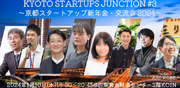 「KYOTO Startups JUNCTION」第三弾を1月10日に開催！“京都スタートアップ新年会・交流会2024”と題して四条烏丸の京都経済センターにて実施