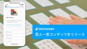解いて憶える記憶アプリ「Monoxer」にて、百人一首の学習コンテンツを無料提供開始