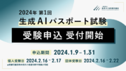 【2/16～開催】「2024年 第1回 生成AIパスポート試験」の受験申込を受付開始