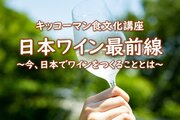 「日本ワイン最前線」～今、日本でワインをつくることとは～