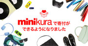 寺田倉庫のminikura、新機能「寄付オプション」の提供を開始