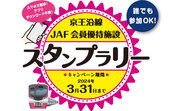 【JAF東京】総勢100名にプレゼント当たる！京王線沿線JAFスタンプラリー