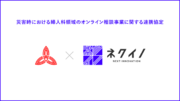 ネクイノが埼玉県吉川市と災害時における婦人科領域のオンライン相談事業に関する連携協定を締結