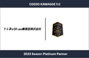埼玉県川越市からJリーグを目指す「COEDO KAWAGOE F.C」、埼玉県内に33の店舗があるトヨタディーラーであるネッツトヨタ東埼玉株式会社と2023シーズンのプラチナパートナー契約を締結