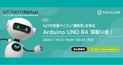 IoT関連の技術勉強会「IoT-Tech Meetup」を1/16に開催、次回のテーマは「Arduino UNO R4」