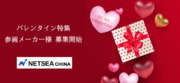 中国最大ECモールTmall Global バレンタイン特集開催に伴う、日本メーカー募集のお知らせ