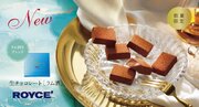 【ロイズ】新商品「生チョコレート［ラム酒］」など、バレンタインおすすめの限定生チョコレートを１月９日に発売。